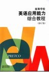 高等学校英语应用能力综合教程  修订版