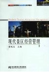 现代景区经营管理