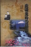 虎啸龙吟雪邦山 电子书封面
