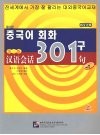 汉语会话301句  韩文注释  上  第3版