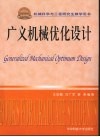 广义机械优化设计