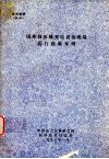 国外高压输变电设备绝缘运行经验专辑