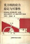 重力坝的应力、稳定与可靠性