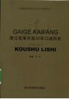 浙江改革开放30年口述历史
