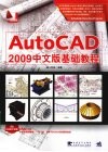 AutoCAD 2009基础教程  中文版