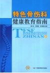 特色骨伤科健康教育指南