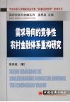 需求导向的竞争性农村金融体系重构研究