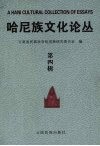哈尼族文化论丛  第四辑