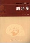 中国科大精品教材脑科学