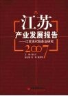 江苏产业发展报告：江苏现代服务业研究  2007
