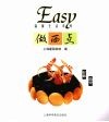 Easy做西点