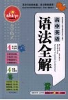 高中英语语法全解 封面