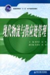 现代物流与供应链管理