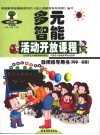 幼儿园多元智能活动开放课程教师指导用书  科学·探索