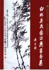 白水县反腐倡廉书画集
