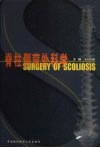 脊柱侧弯外科学