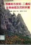 西秦岭石炭纪、二叠纪生物地层及沉积环境