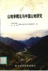山地学概论与中国山地研究