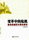 变革中的危机：袁世凯集团与清末新政