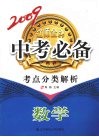 2009辽师金牌中专必备  考点分类解析  数学 封面