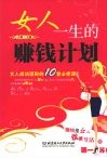 女人一生的赚钱计划  女人成功理财的10堂必修课 封面