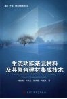 生态功能基元材料及其复合建材集成技术