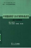 中国健康保险与医疗保障体系改革：统计分析研究