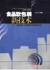 食品软包装新技术：气调包装、活性包装和智能包装