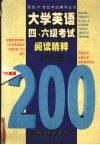 大学英语四、六级考试阅读精粹200篇