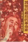 菲德尔·卡斯特罗  20世纪最后的革命家