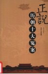 正说帝国十大冤案