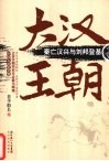 大汉王朝秦亡汉兴与刘邦登基