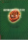 新时期中国妇女经济文化成就巡礼