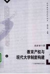 教育产权与现代大学制度构建 封面