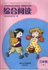 综合阅读  三年级  下