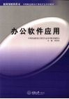 办公软件应用