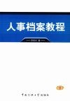 人事档案教程