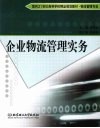 企业物流管理实务 封面