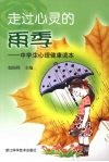 走过心灵的雨季：中学生心理健康读本