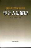 审计方法解析