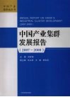 中国产业集群发展报告  2007-2008