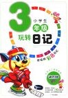 小学生玩转日记三年级  （注音版）