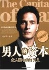 男人的资本：女人眼中的好男人