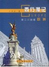 西行漫记：第三只眼看欧洲