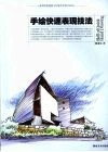 手绘快速表现技法