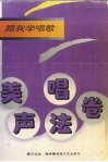 跟我学唱歌  美声唱法卷
