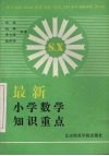 最新小学数学知识重点