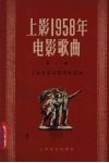 上影1958年电影歌曲  第1集
