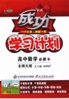 成功学习计划  高中数学（选修4）  北师大版