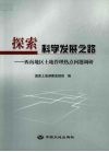 探索科学发展之路  西南地区土地管理热点问题调研